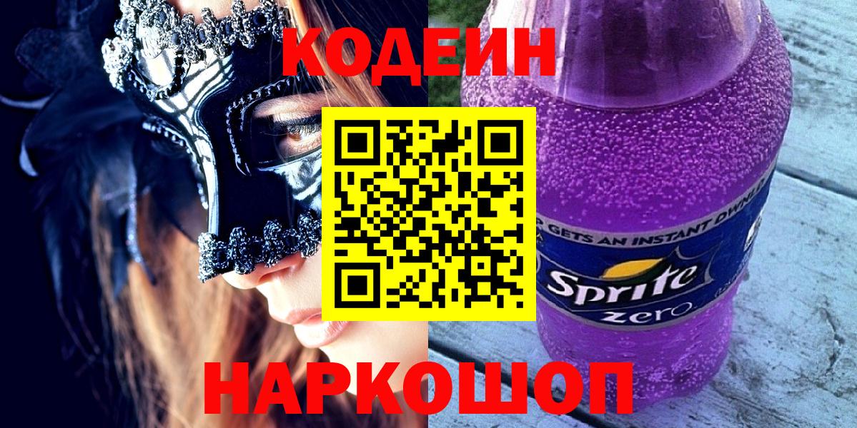 Кодеин Purple Drank  Кодеин напиток Lean (лин)  Лесной  Вход с VPN 
